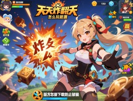 天天炸翻天游戏怎么玩能赢,炸翻天秒杀技巧是什么,官方版怎么下载防止被骗