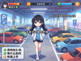 停车场游戏怎么玩能锻炼思维？关卡设计有什么技巧？初学者如何快速上手？