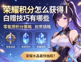 荣耀积分怎么获得丨白嫖技巧有哪些,零氪攒积分策略,荣耀水晶最快抽取？