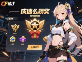 cf手游成就奖励,成就奖励怎么领取,奖励有哪些物品,如何快速获取攻略