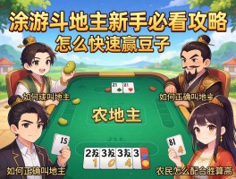 涂游斗地主新手必看攻略，怎么快速赢豆子,如何正确叫地主,农民怎么配合胜算高