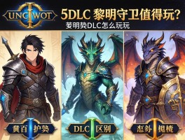 上古卷轴5dlc黎明守卫值得玩吗,龙裔DLC怎么玩,三个DLC区别在哪