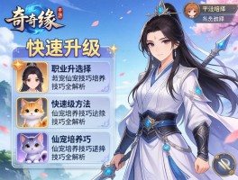 仙侠奇缘手游职业选择,快速升级方法,仙宠培养技巧全解析