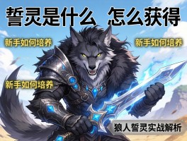 誓灵是什么,怎么获得,新手如何培养,狼人誓灵实战解析