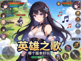 英雄之歌哪个版本好玩,网页游戏怎么玩,手游是卡牌还是音乐