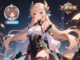 王者名字女，怎么起独特不重名？可爱撩人id有哪些？