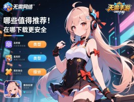 单机无需网络的手游丨哪些值得推荐,如何选择适合的类型,在哪下载更安全