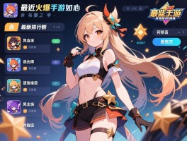 最近火爆手游有哪些推荐,怎么选择适合自己的,最新排行榜如何