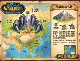 石爪山脉地图位置在哪,矿点分布图详解,石爪山怎么去,魔兽世界怀旧服探险指南