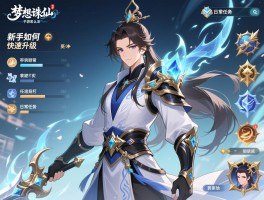 梦想诛仙手游职业怎么选,新手如何快速升级,装备如何打造,日常任务怎么做