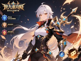 傲世九重攻略，新手怎么快速升级，职业如何选择最强