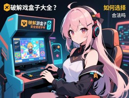 单机破解游戏盒子大全，安全吗，合法吗，如何选择