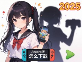 影子的游戏,2025年有哪些好玩的,安卓版怎么下载