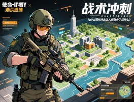 深入探讨《使命召唤》的“战术冲刺”与地图设计——为什么现代作总让人感觉少了点什么？