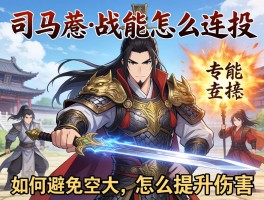 司马懿技能怎么连招,如何避免空大,怎么提升伤害