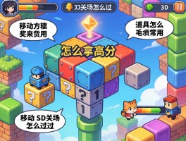 移动方块怎么拿高分,道具怎么用,3D关卡怎么过
