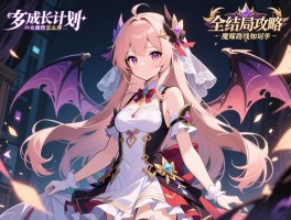 美少女成长计划全结局攻略,属性怎么培养,魔嫁路线如何达成