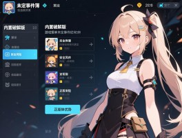 内置破解版游戏菜单未定事件簿,安全风险如何,法律后果怎样,正版体验优势何在