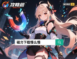 攻略磁力,磁力链接怎么用,磁力搜索技巧有哪些,磁力下载太慢怎么办