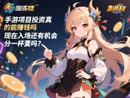 手游项目投资真的能赚钱吗，现在入场还有机会分一杯羹吗？