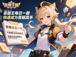 答题王技巧提升秘籍，答题王高手攻略、答题王每日一题与答题王实战技巧，快速成为答题高手