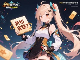 折扣端手游真的能省钱吗？_2025年哪些平台既稳定又靠谱？