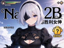 尼尔2B剧情讲了什么,胜利女神值得抽吗,如何玩转多周目