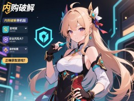 内购破解单机版,安全风险大吗，有哪些法律后果，如何正确获取游戏？