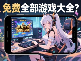 免费全部游戏大全有哪些,不氪金能玩爽吗,手机电脑咋选