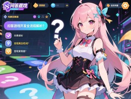 问答游戏开发全流程解析,如何设计高互动性问题,变现渠道有哪些
