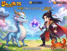 梦幻西游75剧情含冤小白龙怎么过,蟹将军怎么打,定魂珠在哪找