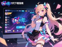 炫舞时代下载指南，电脑版怎么安装,手机能玩吗,注意事项有哪些？