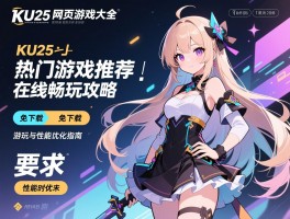 KU25网页游戏大全与在线畅玩攻略，热门游戏推荐、免下载即时游玩与性能优化指南