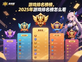 游戏排名榜有哪些类型,游戏排名榜哪个最权威,2025年游戏排名榜怎么看