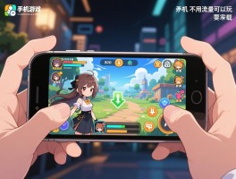 手机单机游戏不用流量可以玩的,有哪些类型推荐,如何安全下载,适合哪些场景