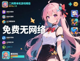 免费无网络单机游戏有哪些,怎么选,哪款耐玩，出行断网必备游戏清单