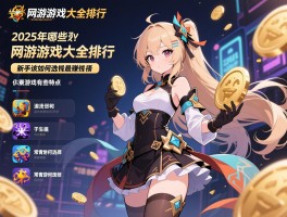 网游游戏大全排行,2025年哪些游戏最赚钱,新手该如何选择,常青游戏有哪些特点