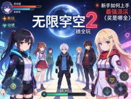 无尽空间2怎么玩,新手如何上手,最强派系是哪个