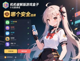 单机破解版游戏盒子十大排名哪个安全,免费资源是否可靠,手机电脑如何选择
