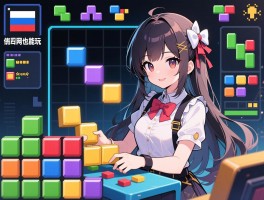 不用网也能玩的俄罗斯方块丨有哪些经典版本,怎么安全下载,哪个最耐玩不腻