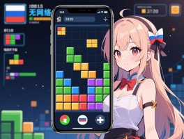 俄罗斯方块无网络单机游戏丨手机版哪款经典,电脑版如何下载,免费无广告哪个好