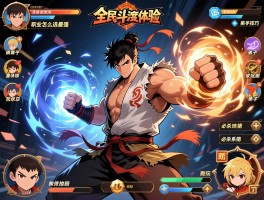 全民格斗深度体验,职业怎么选最强,弟子系统如何玩转,必杀技连招技巧
