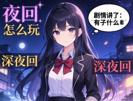 夜廻,怎么玩,剧情讲了什么,和深夜廻有什么区别