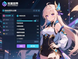 完美世界启动项怎么设置，有哪些常用参数，国服国际服如何切换