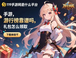 119手游网是什么平台,手游排行榜靠谱吗,礼包怎么领取,下载体验如何