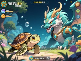 问道手游宠物系统深度解析：从海龟宝宝到神兽进阶的全面培养指南与实战策略