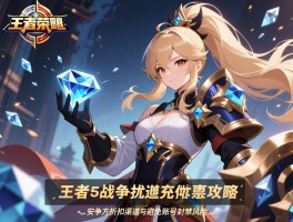王者战争钻石充值优惠攻略，王者战争官方折扣渠道与安全交易方法，避免账号封禁风险