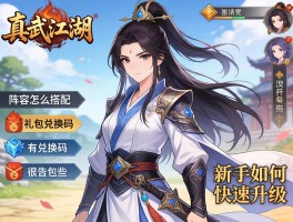 真武江湖：阵容怎么搭配,礼包兑换码有哪些,新手如何快速升级