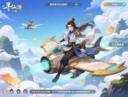 寻仙手游腾云驾雾活动全解析：平民玩家如何最大化收益与飞行器兑换策略深度探讨