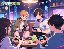 一起来玩游戏吧,双人联机手游怎么选,朋友聚会玩什么,如何通过游戏增进感情